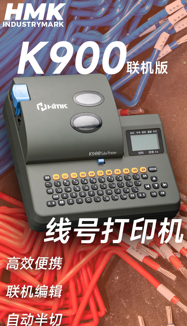 線號(hào)機(jī)K900、K900PC